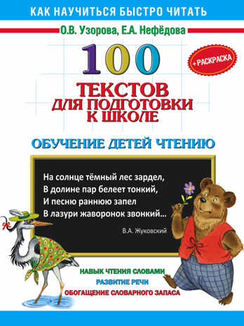 100 текстов для подготовки к школе. Обучение детей чтению+Раскраска. Узорова О.В., Нефедова Е.А. 3000 примеров !, производитель АСТ , ISBN 978-5-17092-569-8№ 1