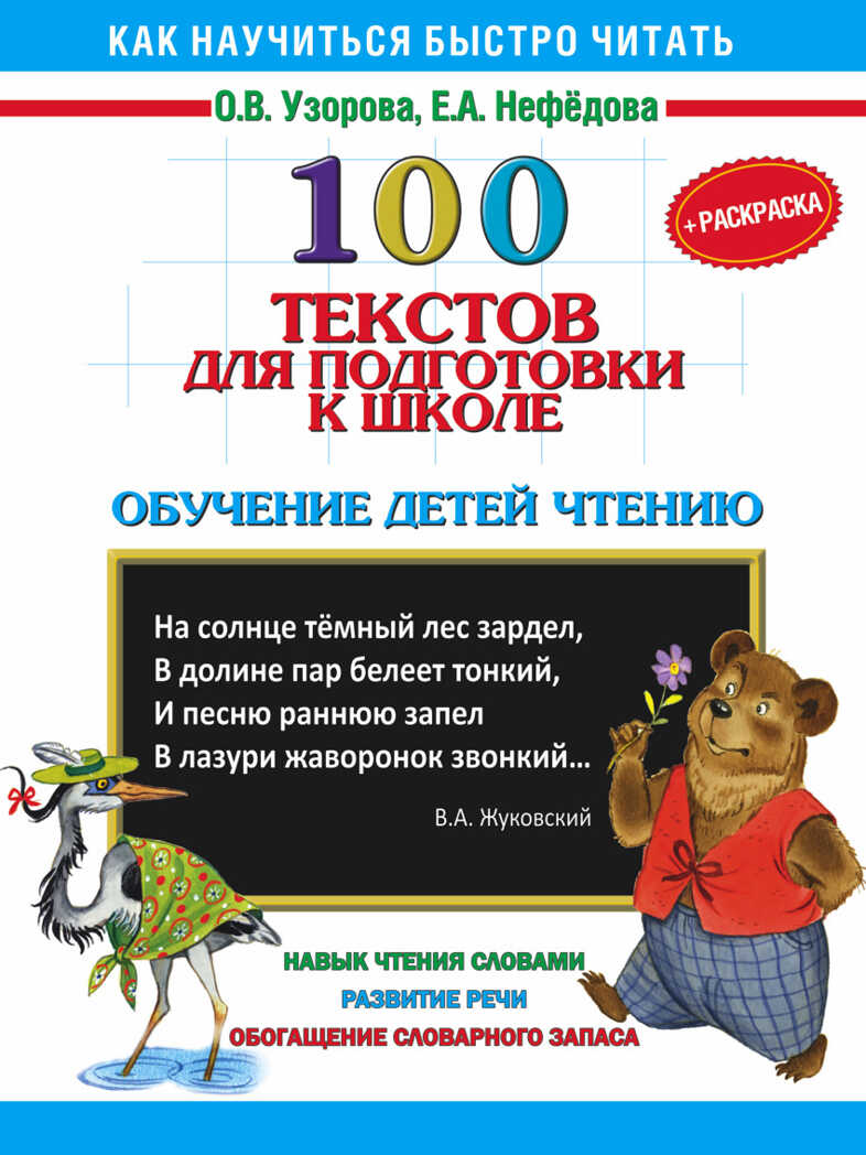 100 текстов для подготовки к школе. Обучение детей чтению+Раскраска. Узорова О.В., Нефедова Е.А. 3000 примеров !, производитель АСТ , ISBN 978-5-17092-569-8, № 1