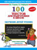 100 текстов для подготовки к школе. Обучение детей чтению+Раскраска. Узорова О.В., Нефедова Е.А. 3000 примеров !, производитель АСТ , ISBN 978-5-17092-569-8, № 1