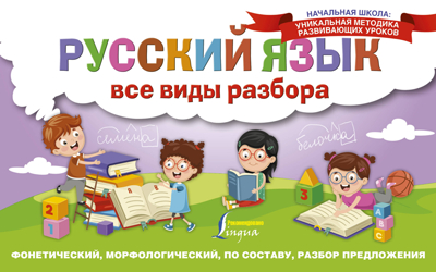Русский язык. Все виды разбора: фонетический, морфологический, по составу, разбор предложения. Начальная школа: уникальная методика развивающих уроков, производитель АСТ , ISBN 978-5-17113-978-0№ 1