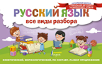 Русский язык. Все виды разбора: фонетический, морфологический, по составу, разбор предложения. Начальная школа: уникальная методика развивающих уроков, производитель АСТ , ISBN 978-5-17113-978-0, № 1