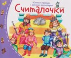 Книжки-малышки с детским фольклором. Считалочки, производитель Айрис-пресс , ISBN 978-5-81128-848-9, № 1