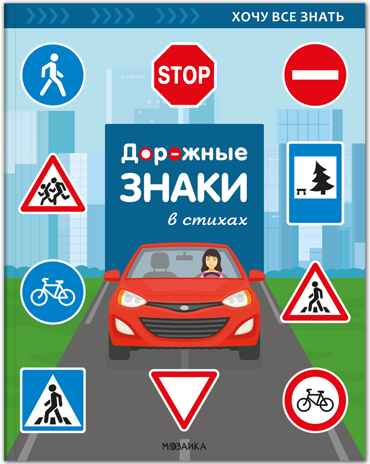 Хочу все знать. Дорожные знаки в стихах, производитель МОЗАИКА-СИНТЕЗ , ISBN 978-5-43154-348-7№ 1