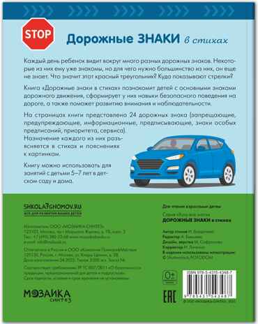 Хочу все знать. Дорожные знаки в стихах, производитель МОЗАИКА-СИНТЕЗ , ISBN 978-5-43154-348-7№ 6