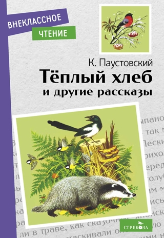 Теплый хлеб. и другие рассказы. Паустовский К. Внеклассное чтение, производитель Стрекоза , ISBN 978-5-99515-073-2№ 1