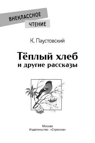 Теплый хлеб. и другие рассказы. Паустовский К. Внеклассное чтение, производитель Стрекоза , ISBN 978-5-99515-073-2№ 2
