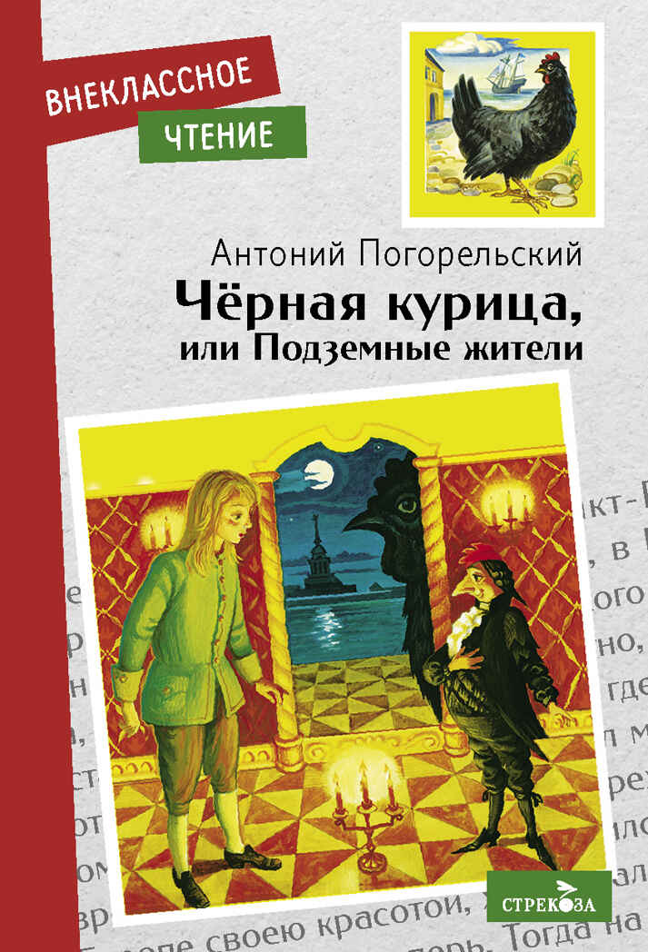 Черная курица, или Подземные жители. Погорельский А. Внеклассное чтение, производитель Стрекоза , ISBN 978-5-99515-160-9, № 1