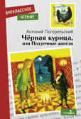 Черная курица, или Подземные жители. Погорельский А. Внеклассное чтение, производитель Стрекоза , ISBN 978-5-99515-160-9, № 1
