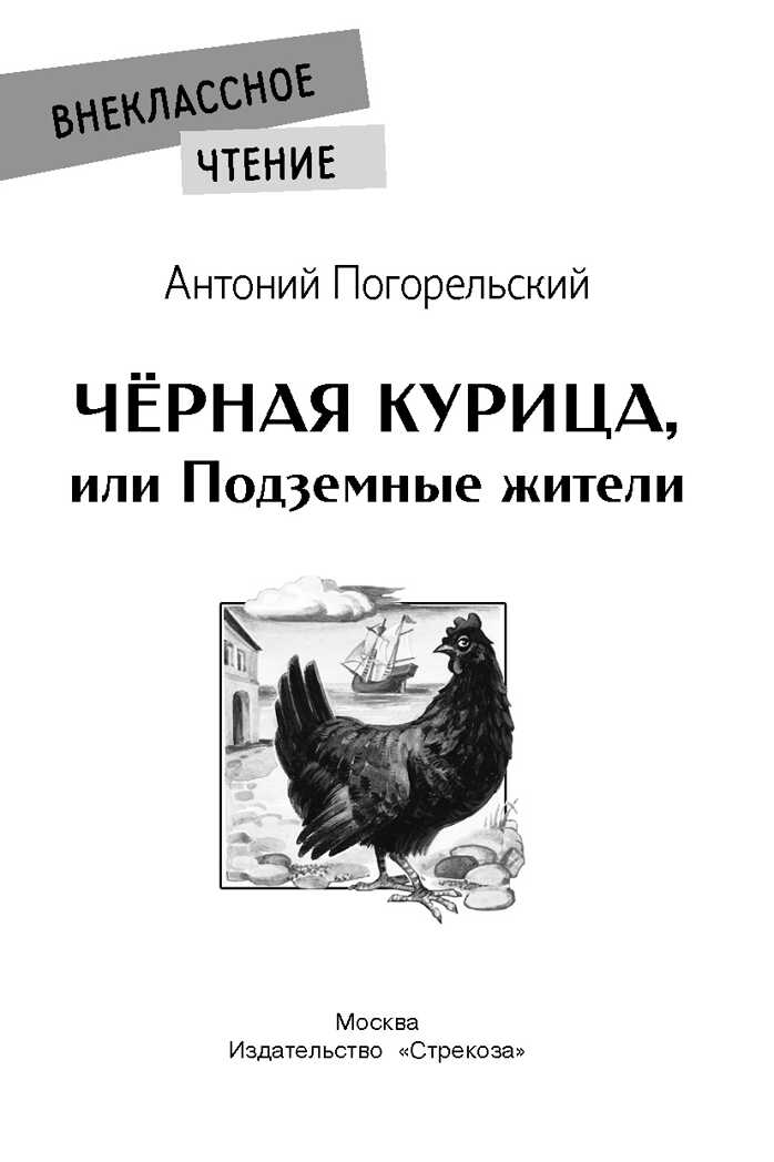 Черная курица, или Подземные жители. Погорельский А. Внеклассное чтение, производитель Стрекоза , ISBN 978-5-99515-160-9, № 2