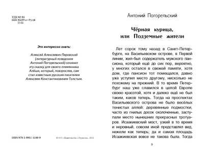 Черная курица, или Подземные жители. Погорельский А. Внеклассное чтение, производитель Стрекоза , ISBN 978-5-99515-160-9№ 3