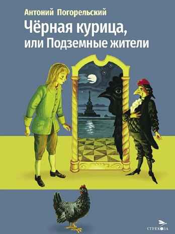Черная курица, или Подземные жители. Погорельский А. Внеклассное чтение, производитель Стрекоза , ISBN 978-5-99516-514-9 № 1