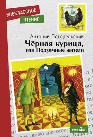Черная курица, или Подземные жители. Погорельский А. Внеклассное чтение, производитель Стрекоза , ISBN 978-5-99516-514-9 № 2