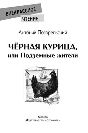 Черная курица, или Подземные жители. Погорельский А. Внеклассное чтение, производитель Стрекоза , ISBN 978-5-99516-514-9 № 3