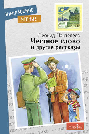 Честное слово и другие рассказы. Пантелеев Л. Внеклассное чтение, производитель Стрекоза , ISBN 978-5-99515-195-1№ 1