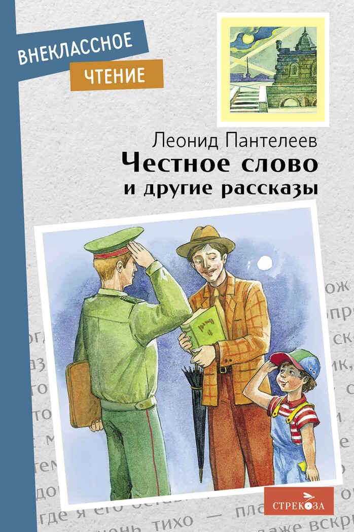 Честное слово и другие рассказы. Пантелеев Л. Внеклассное чтение, производитель Стрекоза , ISBN 978-5-99515-195-1, № 1