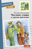Честное слово и другие рассказы. Пантелеев Л. Внеклассное чтение, производитель Стрекоза , ISBN 978-5-99515-195-1, № 1