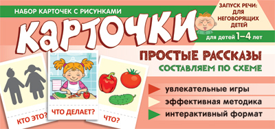 Набор карточек с рисунками. Простые рассказы. Составляем по схеме / Танцюра С.Ю., производитель Сфера ТЦ , ISBN 978-5-99493-180-6, № 1