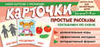 Набор карточек с рисунками. Простые рассказы. Составляем по схеме / Танцюра С.Ю., производитель Сфера ТЦ , ISBN 978-5-99493-180-6, № 1