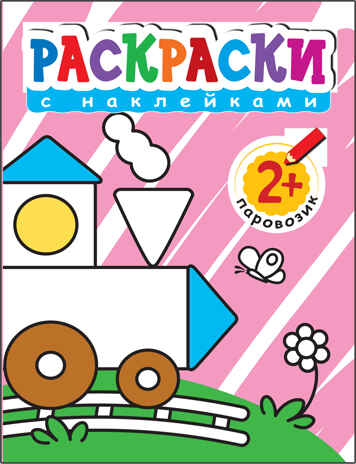 Раскраски с наклейками для малышей. Паровоз, производитель МОЗАИКА kids , ISBN 978-5-43150-375-7№ 1