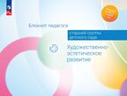 Блокнот педагога старшей группы детского сада. Художественно-эстетическое развитие, производитель Просвещение , ISBN 978-5-09117-119-8, № 1