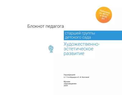 Блокнот педагога старшей группы детского сада. Художественно-эстетическое развитие, производитель Просвещение , ISBN 978-5-09117-119-8№ 6