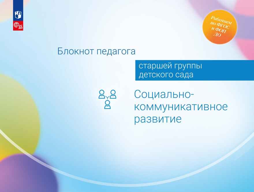 Блокнот педагога старшей группы детского сада. Социально-коммуникативное развитие, производитель Просвещение , ISBN 978-5-09117-120-4, № 1