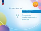 Блокнот педагога старшей группы детского сада. Социально-коммуникативное развитие, производитель Просвещение , ISBN 978-5-09117-120-4, № 1