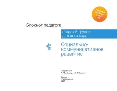Блокнот педагога старшей группы детского сада. Социально-коммуникативное развитие, производитель Просвещение , ISBN 978-5-09117-120-4№ 6