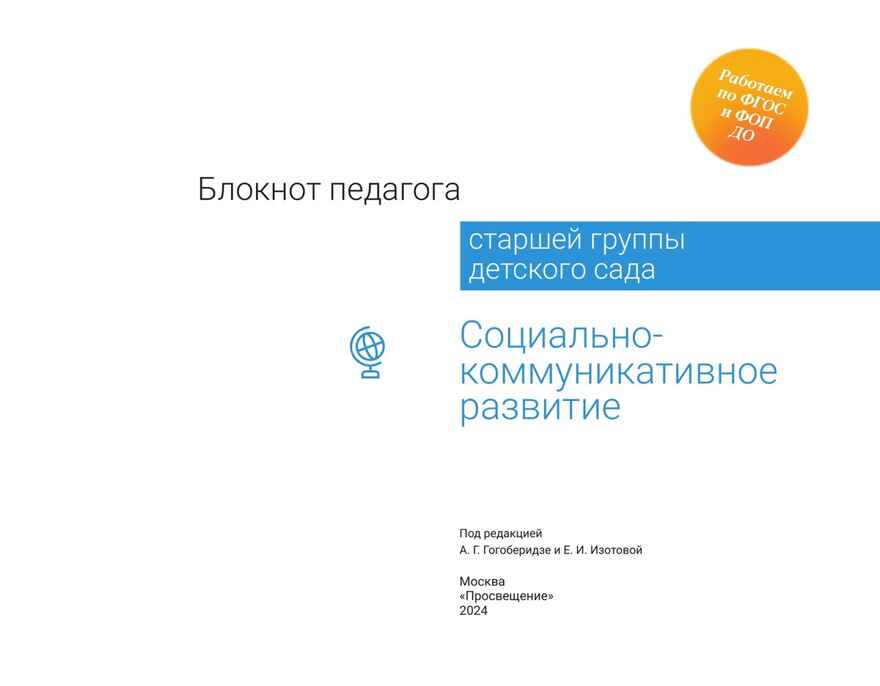 Блокнот педагога старшей группы детского сада. Социально-коммуникативное развитие, производитель Просвещение , ISBN 978-5-09117-120-4, № 6