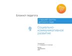 Блокнот педагога старшей группы детского сада. Социально-коммуникативное развитие, производитель Просвещение , ISBN 978-5-09117-120-4, № 6
