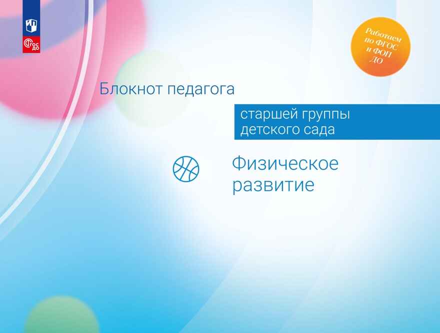 Блокнот педагога старшей группы детского сада. Физическое развитие, производитель Просвещение , ISBN 978-5-09117-121-1, № 1