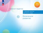 Блокнот педагога старшей группы детского сада. Физическое развитие, производитель Просвещение , ISBN 978-5-09117-121-1, № 1
