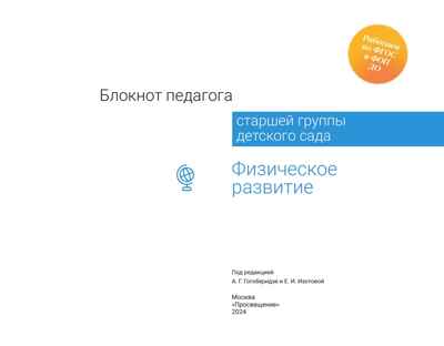Блокнот педагога старшей группы детского сада. Физическое развитие, производитель Просвещение , ISBN 978-5-09117-121-1№ 5