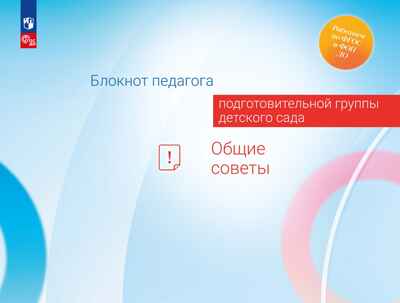 Блокнот педагога подготовительной группы детского сада. Общие советы, производитель Просвещение , ISBN 978-5-09117-122-8№ 1