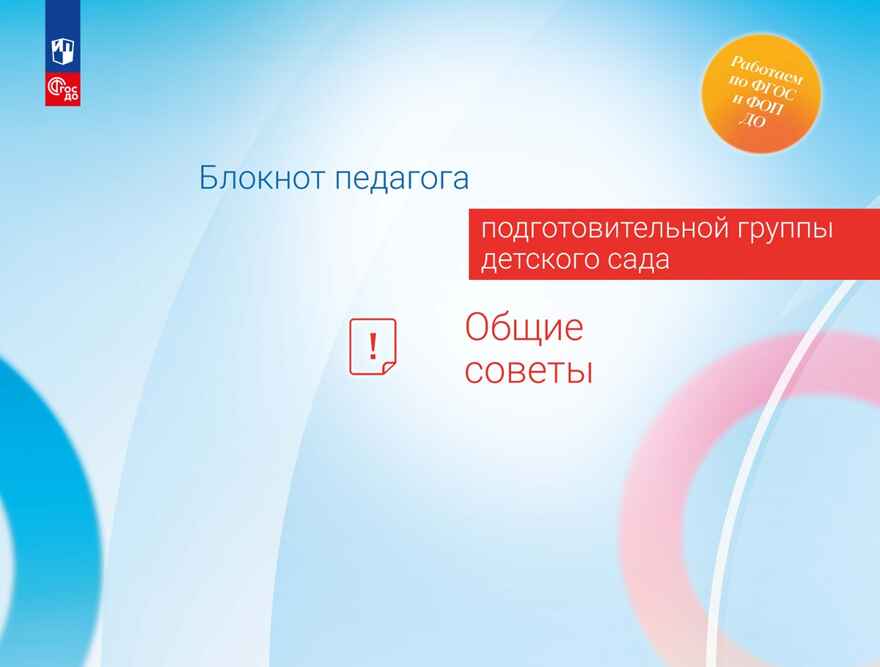 Блокнот педагога подготовительной группы детского сада. Общие советы, производитель Просвещение , ISBN 978-5-09117-122-8, № 1
