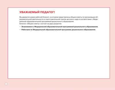Блокнот педагога подготовительной группы детского сада. Общие советы, производитель Просвещение , ISBN 978-5-09117-122-8№ 3