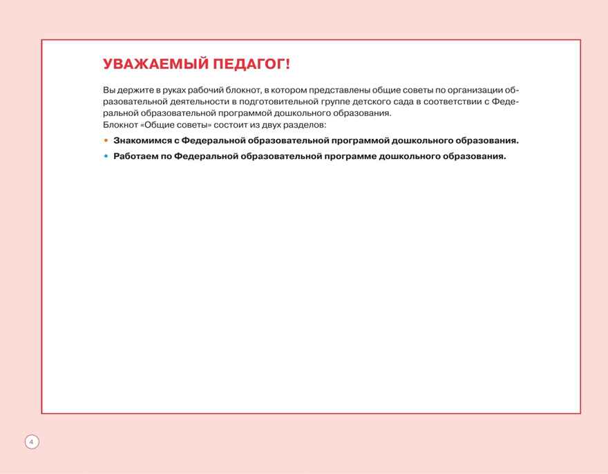 Блокнот педагога подготовительной группы детского сада. Общие советы, производитель Просвещение , ISBN 978-5-09117-122-8, № 3