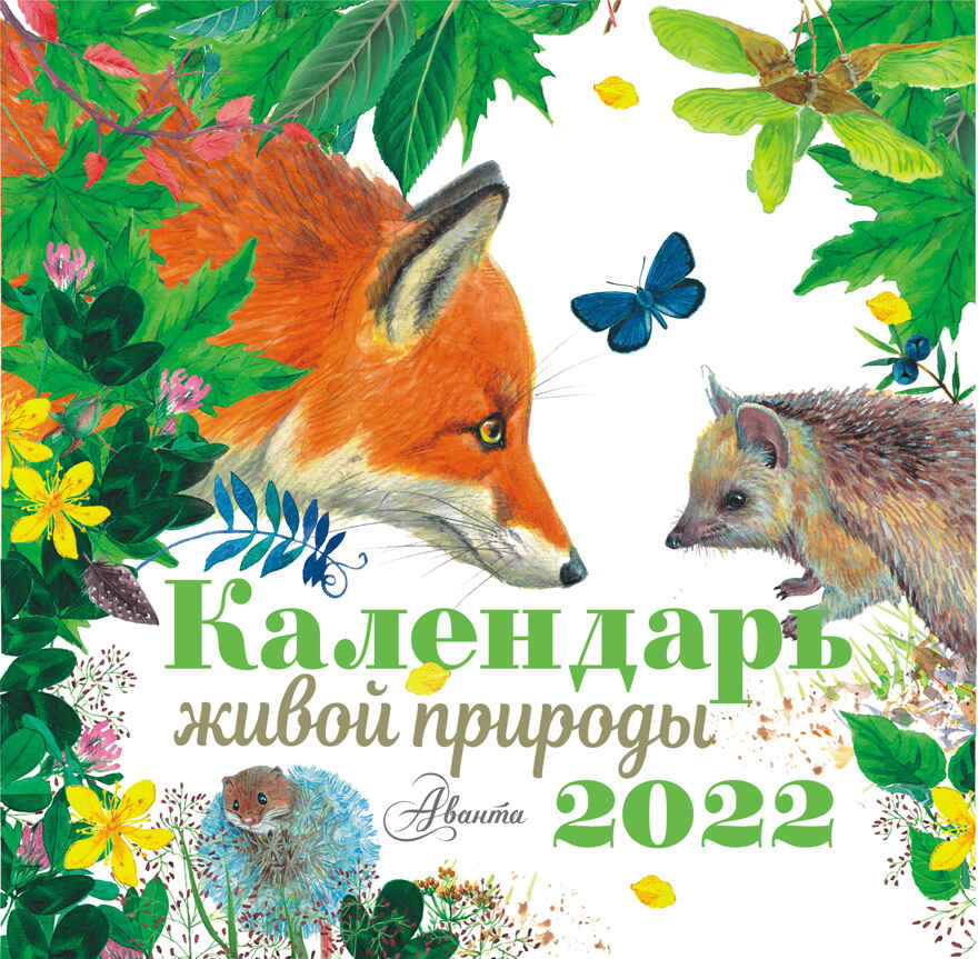 Календарь живой природы 2022 год. Пушкин А.С., Есенин С.А. Календарь детский 2022, производитель АСТ , ISBN 978-5-17132-677-7, № 1