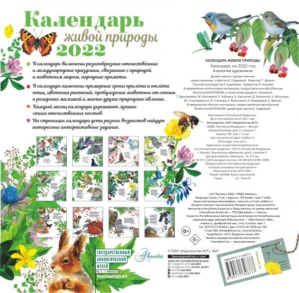 Календарь живой природы 2022 год. Пушкин А.С., Есенин С.А. Календарь детский 2022, производитель АСТ , ISBN 978-5-17132-677-7, № 2