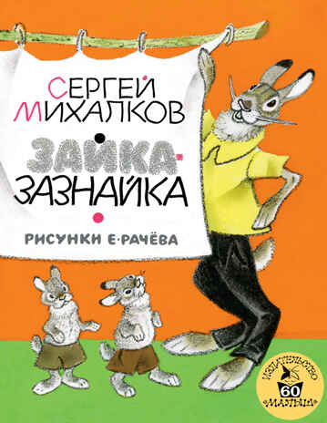 Зайка-Зазнайка. Михалков С.В. Лучшие книги «Малыша», производитель АСТ , ISBN 978-5-17102-142-9№ 1