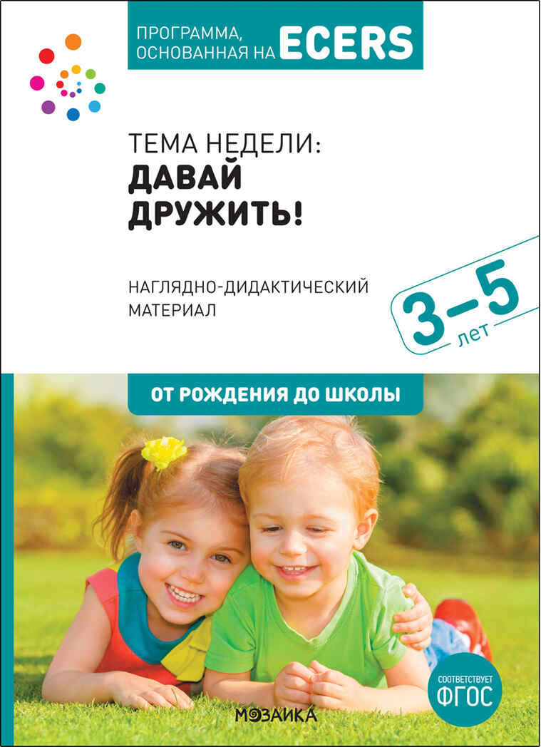 Тема недели«Давай дружить!». Наглядно-дидактический материал., производитель МОЗАИКА-СИНТЕЗ , ISBN 978-5-43152-123-2, № 1