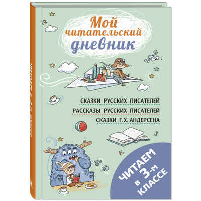 Читаем в третьем классе : сборник, производитель ЭНАС-КНИГА , ISBN 978-5-00198-349-1№ 1