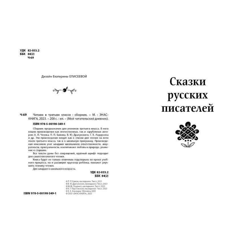Читаем в третьем классе : сборник, производитель ЭНАС-КНИГА , ISBN 978-5-00198-349-1, № 2