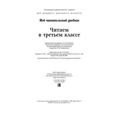 Читаем в третьем классе : сборник, производитель ЭНАС-КНИГА , ISBN 978-5-00198-349-1№ 7
