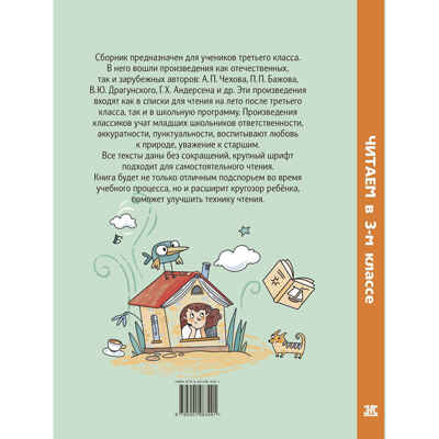 Читаем в третьем классе : сборник, производитель ЭНАС-КНИГА , ISBN 978-5-00198-349-1№ 8