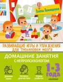 Развивающие игры и упражнения для тренировки мозга. 1-3 года. Домашние занятия с нейропсихологом Тимощенко Е. Г., производитель АСТ , ISBN 978-5-17148-269-5, № 1