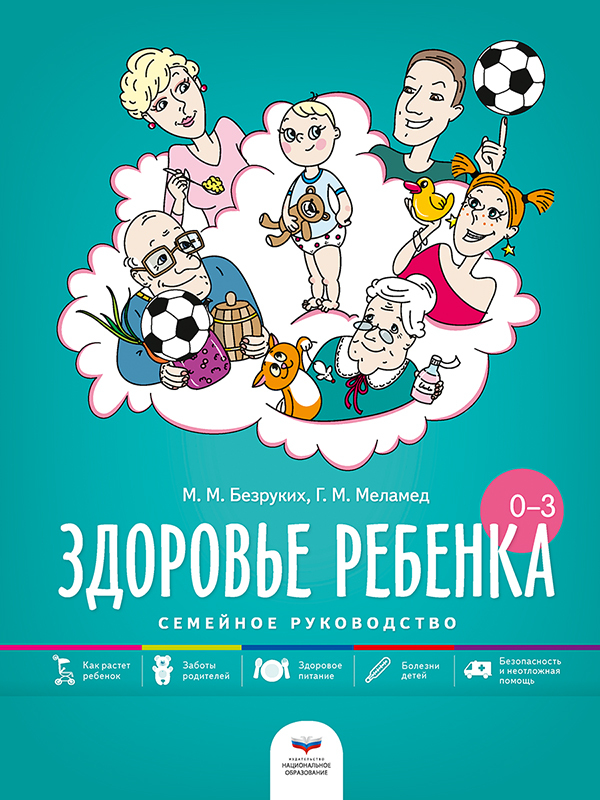 Здоровье ребенка от рождения до трех лет: семейное руководство. Безруких М.М., Меламед Г.М., производитель Национальное Образование , ISBN 978-5-44540-594-8, № 1