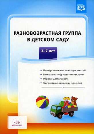Разновозрастная группа в детском саду.3-7лет. ФГОС, производитель Детство-Пресс , ISBN 978-5-90742-116-5№ 1