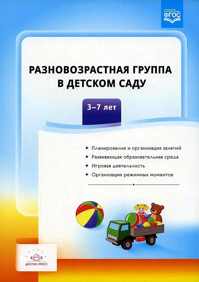 Разновозрастная группа в детском саду.3-7лет. ФГОС, производитель Детство-Пресс , ISBN 978-5-90742-116-5, № 1
