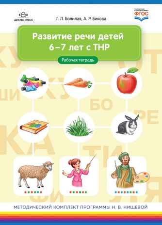Развитие речи детей 6-7 лет с ТНР. Рабочая тетрадь. ФГОС., производитель Детство-Пресс , ISBN 978-5-90717-950-9№ 1